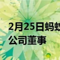 2月25日蚂蚁金服CEO胡晓明卸任魅族全资子公司董事