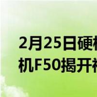 2月25日硬核“芯”+长续航 海信首款5G手机F50揭开神秘面纱