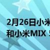 2月26日小米将于9月24日发布小米9 Pro 5G和小米MIX 5G概念机
