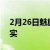 2月26日魅族股东大变更 官方回应该信息不实