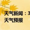 天气新闻：3月01日攸县白天天气预报和夜间天气预报