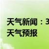 天气新闻：3月04日靖州白天天气预报和夜间天气预报