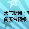 天气新闻：3月07日衡阳市白天天气预报和夜间天气预报