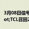 3月08日信号不稳 部分产品"过热"TCL召回2.8万台手机