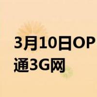 3月10日OPPO Find 7长测(2):移动版破解联通3G网