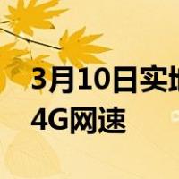 3月10日实地测速 中国电信4G网速对比移动4G网速
