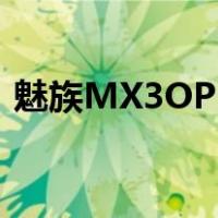 魅族MX3OPPO N1领衔 最新国产手机推荐