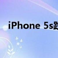 iPhone 5s跌破5k 近期超值智能手机推荐