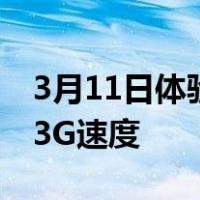 3月11日体验拉不开差距 中移动4G对比联通3G速度