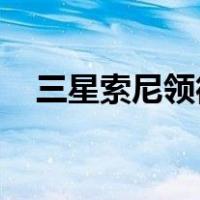 三星索尼领衔 3千元级国际品牌手机推荐
