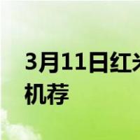 3月11日红米降百元战荣耀3C 千元内热门手机荐