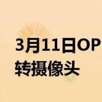 3月11日OPPO N1T长测(2):“小叮当”&旋转摄像头