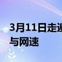 3月11日走遍广州15地 实测移动4G信号覆盖与网速