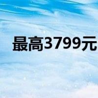 最高3799元 高通骁龙800处理器手机推荐