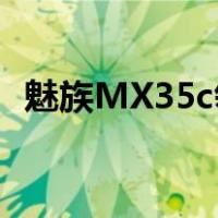 魅族MX35c领衔 各价位高性价比手机推荐