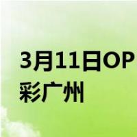 3月11日OPPO N1T长测(1):边走边拍游览多彩广州