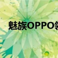 魅族OPPO领衔 国产1080P屏幕手机推荐