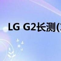LG G2长测(1):机身周边零按钮之操作体验