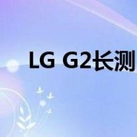 LG G2长测(2):超窄边框屏幕之视觉体验