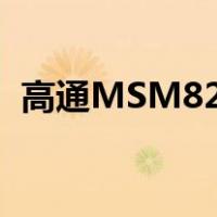 高通MSM8228四核全球首发 小辣椒3评测