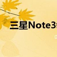 三星Note3领衔 9月六大品牌新手机推荐