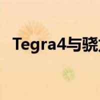 Tegra4与骁龙800附身 5寸小米3现场评测
