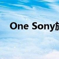 One Sony旗舰 索尼Xperia Z1现场试玩!