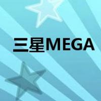 三星MEGA 6.3长测(1):一秒变身超级平板
