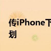 传iPhone下月以旧换新中国市场或无缘该计划