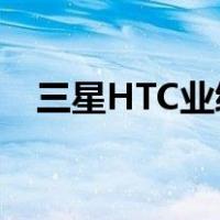 三星HTC业绩衰变引发高端智能机饱和论