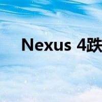 Nexus 4跌破2K 高性价比四核手机推荐