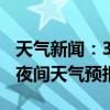 天气新闻：3月14日湘江新区白天天气预报和夜间天气预报
