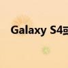 Galaxy S4或推巨屏版三星S4 Mega曝光