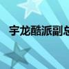 宇龙酷派副总裁苏进:“+XO”是种新态度