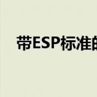 带ESP标准的全新MG ZS将于3月7日上�