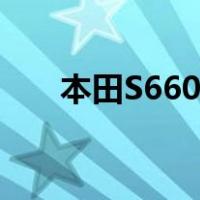 本田S660特别版官方图只在日本销售