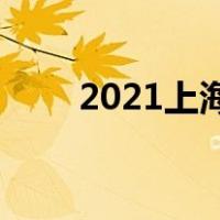 2021上海车展展馆:广汽丰田新雷凌