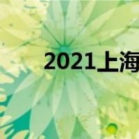 2021上海车展展馆:宝马全新4系家族