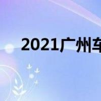 2021广州车展博物馆:Qoros 3纯电动版
