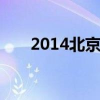 2014北京车展:幻影II巅峰之旅珍藏版