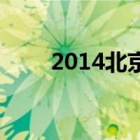 2014北京车展:Qoros 3五门版亮相