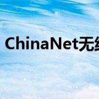 ChinaNet无线网（chinanet免费无线教程）