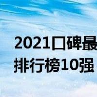 2021口碑最好的防晒霜（2021年韩国防晒霜排行榜10强）