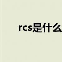 rcs是什么意思（关于rcs的意思介绍）