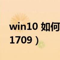 win10 如何升级到1909（win10如何升级到1709）