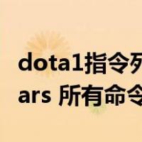 dota1指令列表（Dota命令大全-DotA Allstars 所有命令攻略）