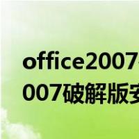 office2007破解版下载免费完整版（office2007破解版安装教程）