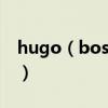 hugo（boss是奢侈品吗 boss衣服什么档次）