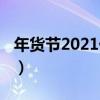 年货节2021什么时候开始（2021年货节介绍）