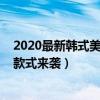 2020最新韩式美甲图片（你不得不爱的韩式美甲图片2021款式来袭）